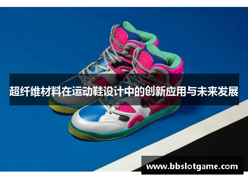 超纤维材料在运动鞋设计中的创新应用与未来发展