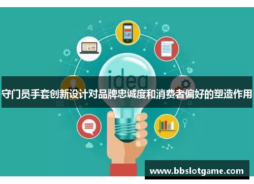 守门员手套创新设计对品牌忠诚度和消费者偏好的塑造作用