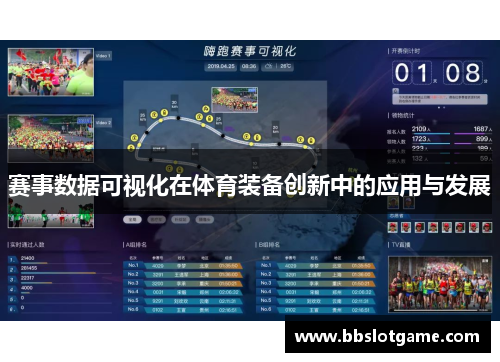 赛事数据可视化在体育装备创新中的应用与发展