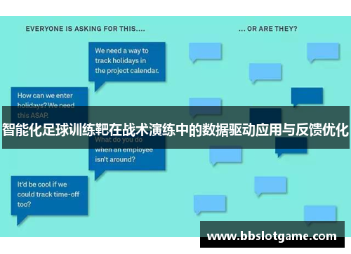智能化足球训练靶在战术演练中的数据驱动应用与反馈优化