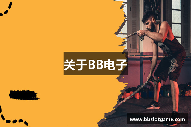 关于BB电子